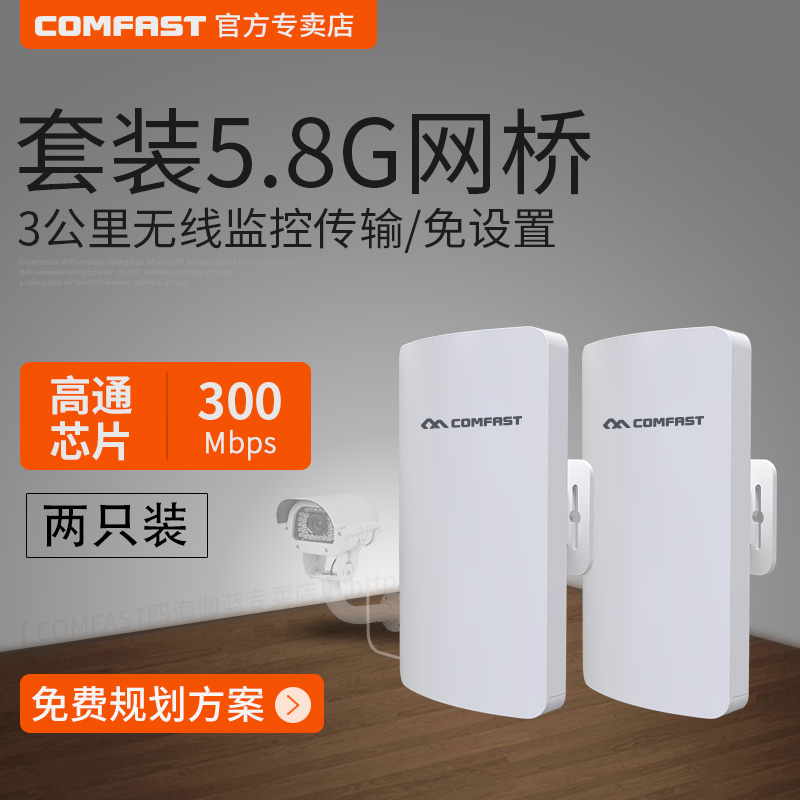 【2台套装】COMFAST室外300M无线网桥CPE定向天线3公里大功率工程wifi电梯点对点传输监控AP自动配对5.8G频段 网络设备/网络相关 全屋覆盖路由器 原图主图