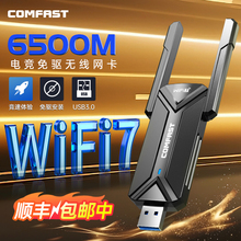 【顺丰包邮】COMFAST无线网卡台式机无线wifi接收器免驱动电脑笔记本usb台式外置电竞wifi7网卡983