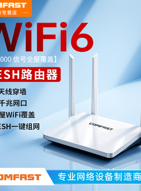 COMFAST路由器全千兆高速家用穿墙王无线WiFi6路由器全屋覆盖大户型mesh组网千兆网口信号增强CF-WR631AX