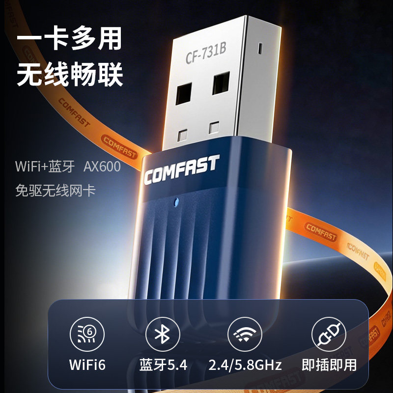 COMFASTWiFi6蓝牙5.4免驱网卡图片