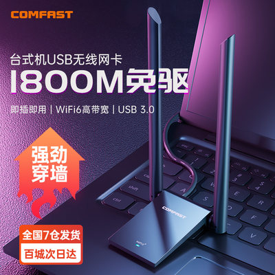 COMFASTWiFi6免驱无线网卡AX1800