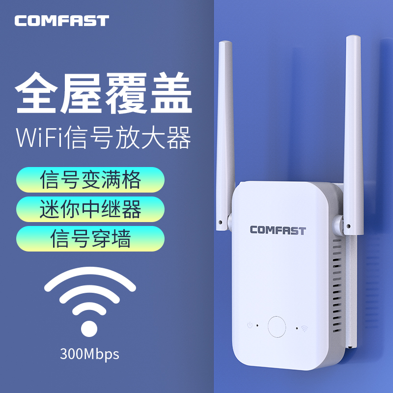 COMFFAST 信号扩大器WiFi信号增强器全屋覆盖家用无线网络中继信号加强扩展器穿墙300M无线信号中继器 网络设备/网络相关 中继器/扩展器 原图主图