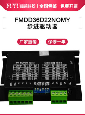 FUYU模组驱动器FMDD36D22NOM 适配福誉30模组步进电机驱动器