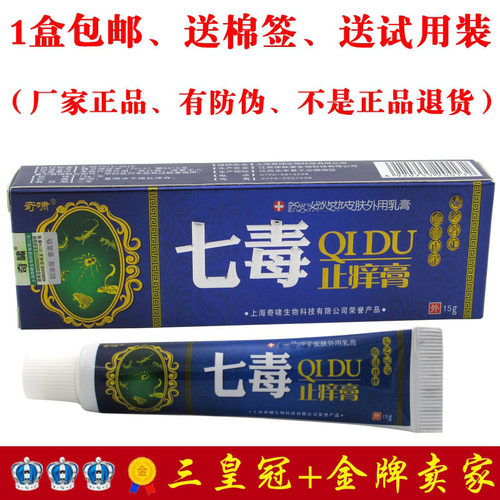 1送1奇啸七毒除痒膏正品男女皮肤蚊虫臭虫昆虫叮咬老年人除痒软膏