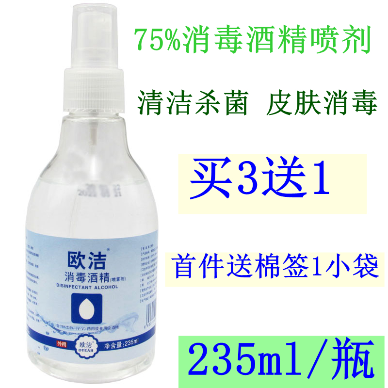 欧洁消毒酒精喷雾75度家用75%酒精皮肤杀菌消毒免洗随身携带235ML