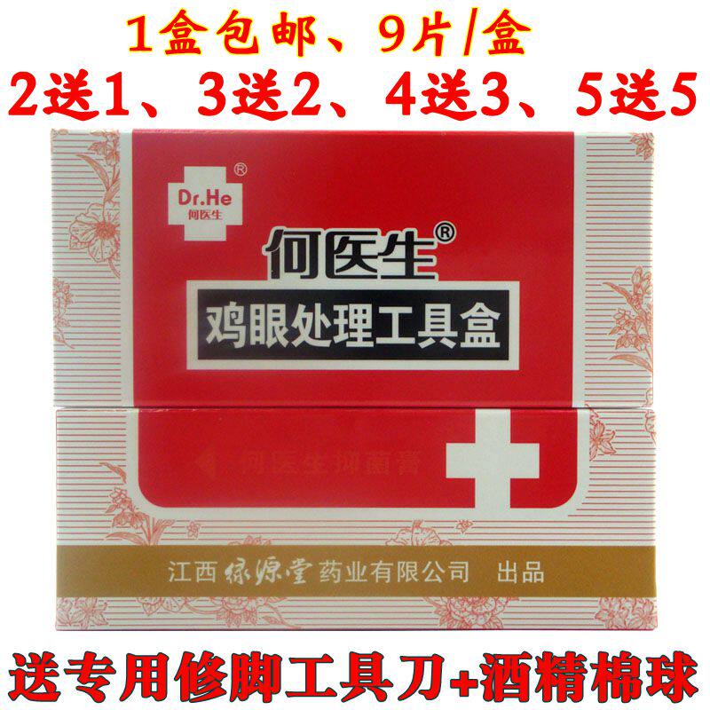 何医生处理工具盒9片软化鸡眼贴