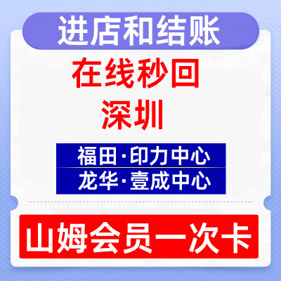 深圳山姆会员卡一次实体店真人超市单次卡福州一次性卡包结账福田