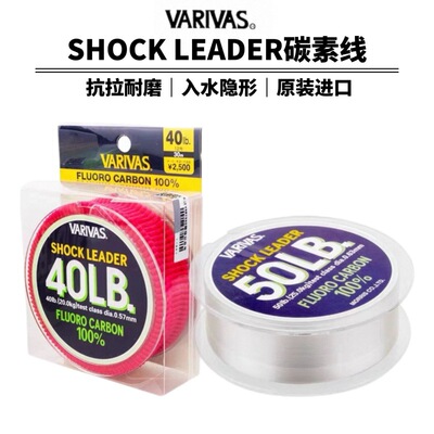 VARIVAS 碳素前导线日本原装路亚线SHOCK LEADER海钓耐磨30米碳线