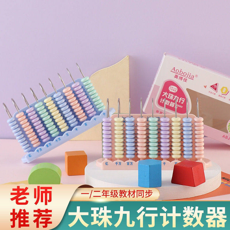 奥博大珠九行小学生珠心算计数器