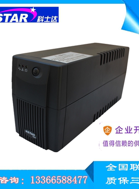 科士达UPS不间断电源YDE1200 1200VA/750W电脑备用稳压延时20分钟