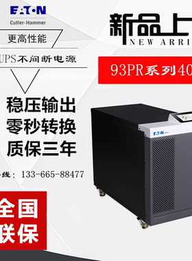伊顿UPS不间断电源93PR系列15-20-30-40KVA三进三出15-20-30-40KW
