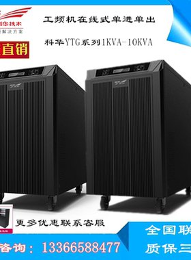 科华UPS电源YTG1106L 工频机UPS不间断电源6KVA/4800W 在线式主机