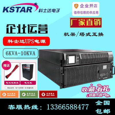KSTAR科士达UPS不间断电源YDC9110-RT机架式10KVA/9KW外接蓄电池