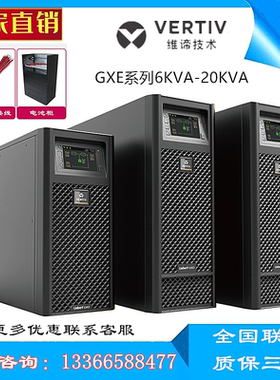 维谛/艾默生GXE 2-20k00TL UPS不间断电源 6KVA 10KVA 15 20 KVA