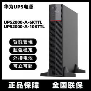 华为UPS电源2000-H-6KTRL-10KRTL-L机架式主机6/10KVA负载6/10KW