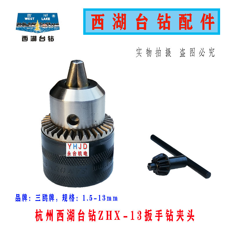 原装杭州西湖台钻ZHX-13 1.5-13mm扳手钻夹头 西菱钻床配件