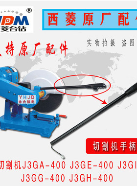 原厂原装400型西菱牌切割机J3GA J3GE J3GH J3GG J3GI手柄配件