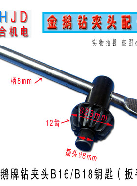 台钻配件金鹅牌B16B18钻夹头钥匙 扳手 12 齿 插头直径8mm