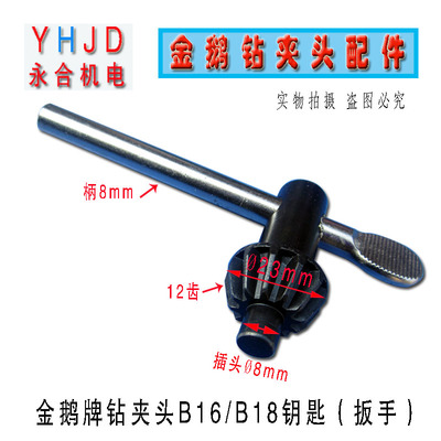 金鹅钻夹头扳手钥匙B16B18