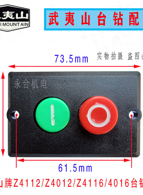 福州工大台钻 武夷山牌台钻开关Z4112/Z4116/Z4012/Z4016按钮开关