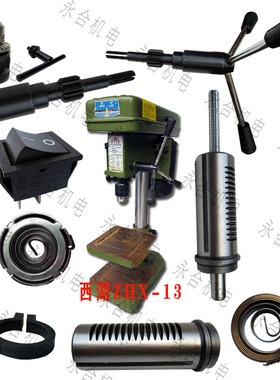 杭州西湖台钻ZHX-13配件 主轴 套筒 弹簧 齿轮轴 开关 卡紧箍标尺