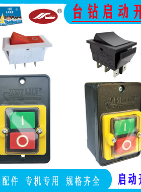 杭州西湖台钻配件防水控制停止攻丝按钮开关金丰西菱钻床启动开关