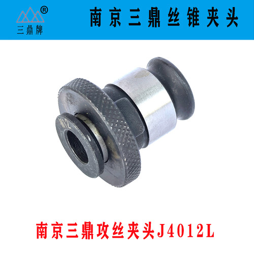 原厂正品南京三鼎快换丝攻夹头