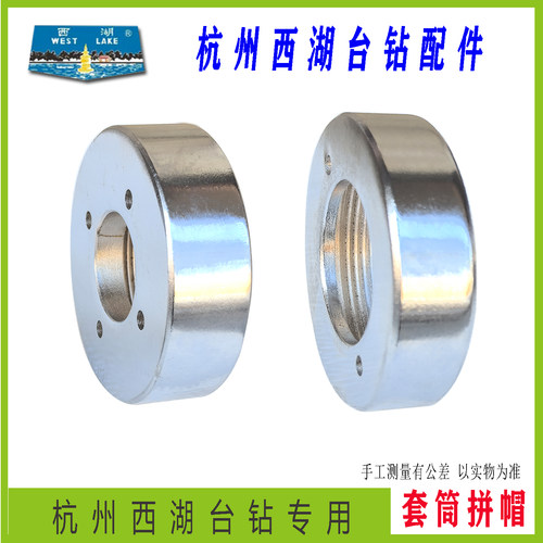 原装杭州西湖台钻Z512B　ZS4112C套筒拼帽　螺母钻床配件