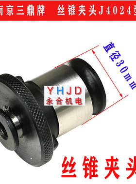 南京三鼎J4024L丝锥夹套攻丝夹头M12 M14 M16 M18-20 M22 M24 M30