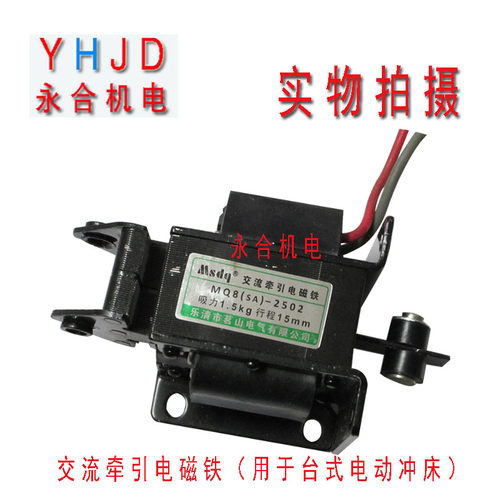 冲床配件茗山电器SA-2502SA-2602小型台式电动冲床220V电磁铁电吸