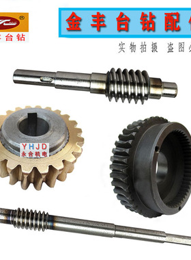 杭州金丰台钻JZB-16 JZB-25B自动进刀钻床齿轮蜗杆轴铜蜗轮配件等