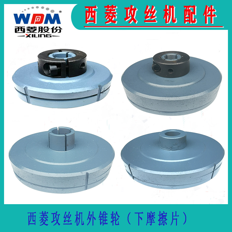 西菱攻丝机离合器摩擦片外锥轮