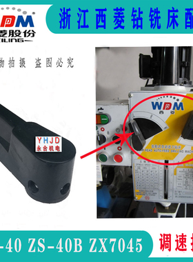 原厂西菱台钻ZS-40/ZS－40BP/ZX7045钻铣床调速把手/档位手把配件