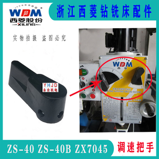 原厂西菱台钻ZS-40/ZS－40BP/ZX7045钻铣床调速把手/档位手把配件