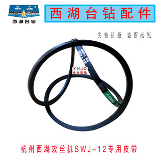 16攻丝机三角带3V 1400橡胶皮带侧面电机皮带 杭州西湖SWJ 原装