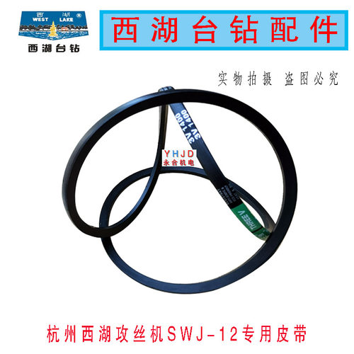 原装杭州西湖攻丝机三角带