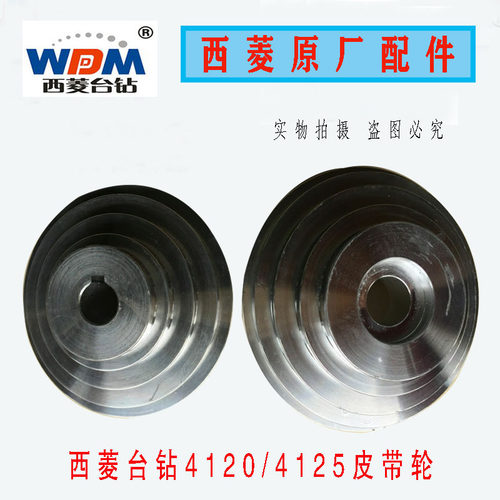 原厂原装西菱台钻Z4120/Z4125 ZS4120ZS4125主轴轮电机皮带轮配件