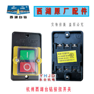 西湖台钻按钮开关KA0-5型攻丝机开关 380V/220V 绞肉机配件