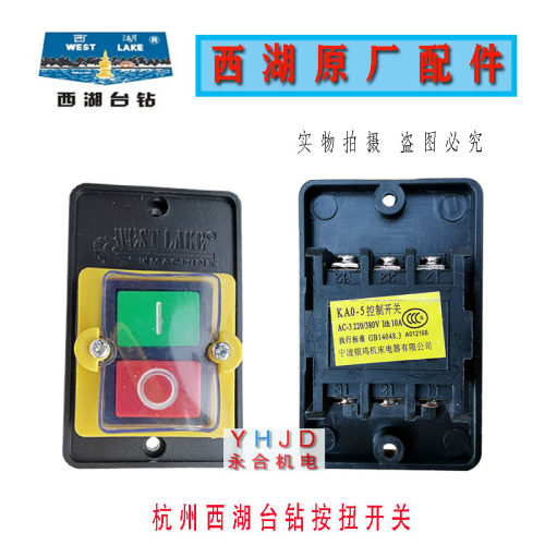 西湖台钻按扭开关攻丝机启动开关