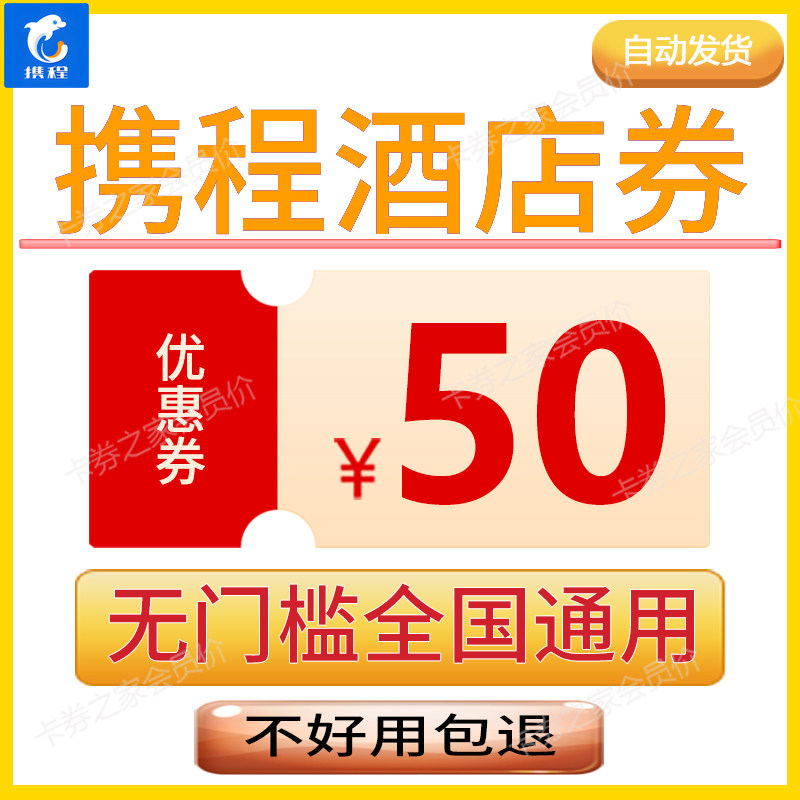 携程酒店优惠券美団民宿抵用券全国酒店通用券不限新老自动发货
