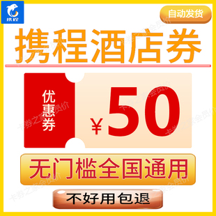 携程酒店优惠券美団民宿抵用券全国酒店通用券不限新老自动发货
