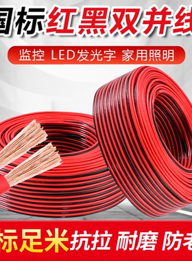国标红黑双并线RVB2芯1 1.5 2.5平方平行线电源LED灯线喇叭音箱线