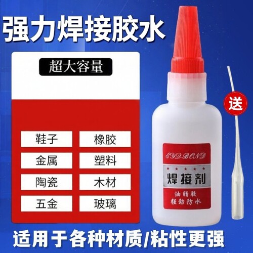 速干电焊胶水强力胶水粘金属塑料专用防水粘鞋墙面焊接胶瓷砖油性