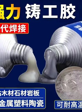铸工胶耐高温焊接胶AB电焊胶水强力万能粘胶铸铁不锈钢金属修补剂