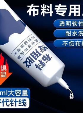 布料胶补衣专用胶强力粘衣服布料的胶补衣沾衣物印花布艺专用软胶