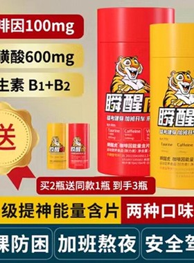瞬醒虎提神醒脑熬夜犯困OTK咖啡因片考试考研开车牛磺酸糖果含片