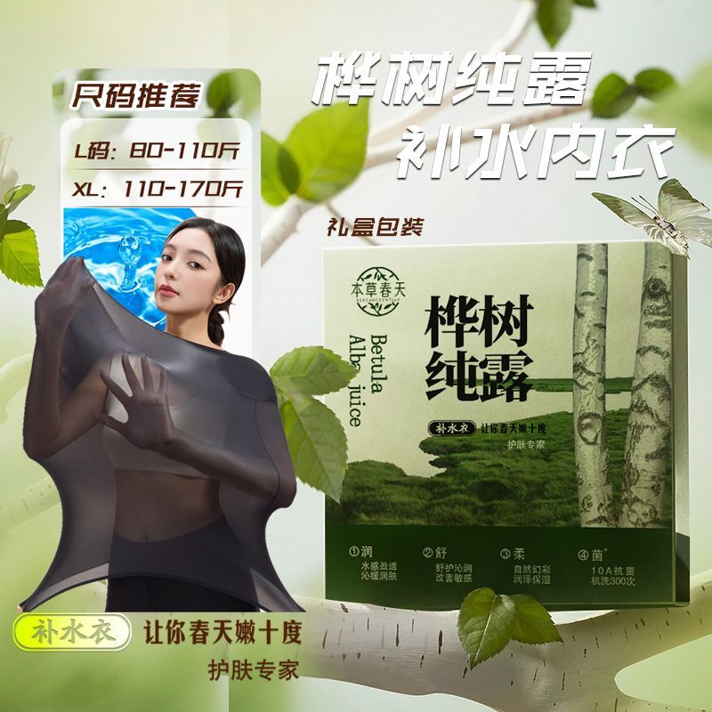 桦树纯露补水内衣套装女秋冬内搭超薄隐形无痕保暖高弹面膜美肤