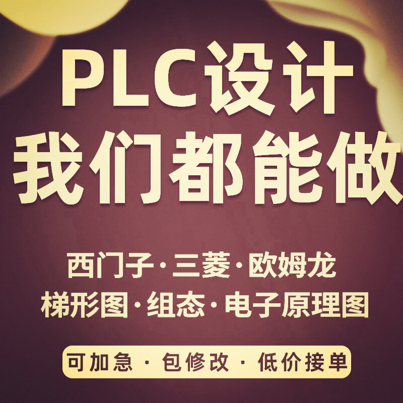 PLC程序设计图片