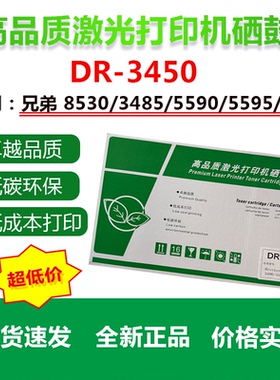 兄弟DR-3450激光打印机硒鼓8560/3485/5590兼容粉盒