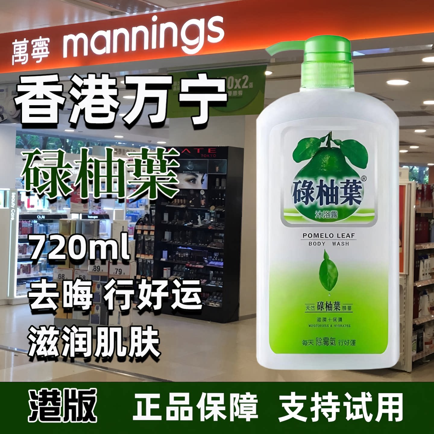 【香港万宁】碌柚叶沐浴露